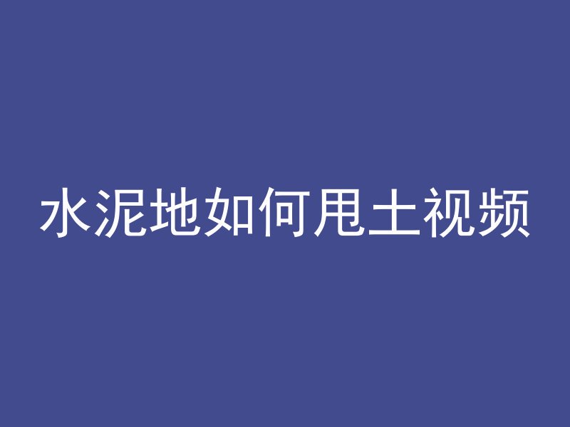 水泥地如何甩土视频