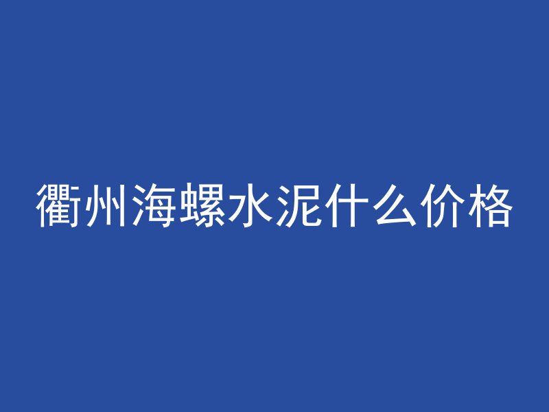 衢州海螺水泥什么价格