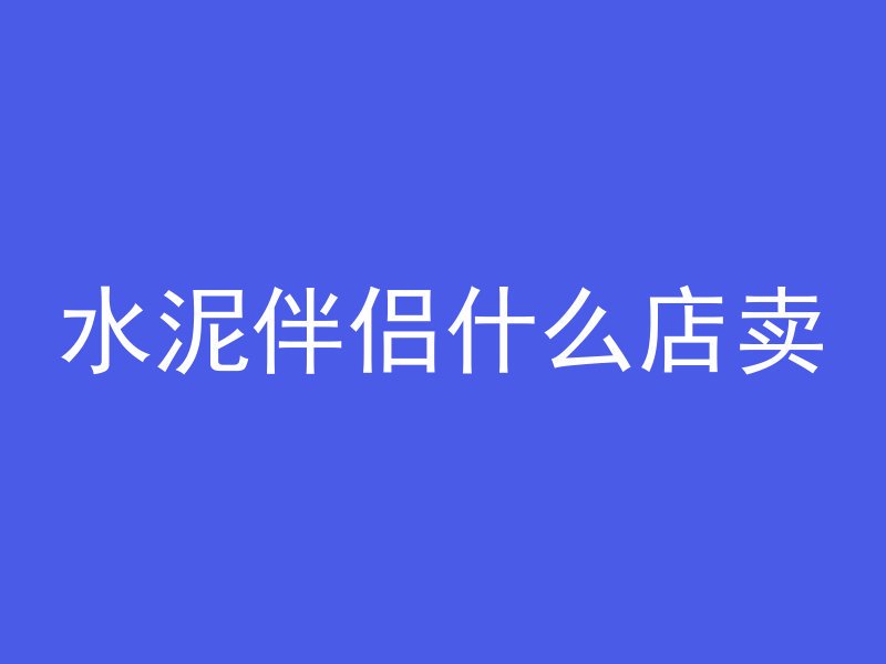 混凝土隔水怎么做视频