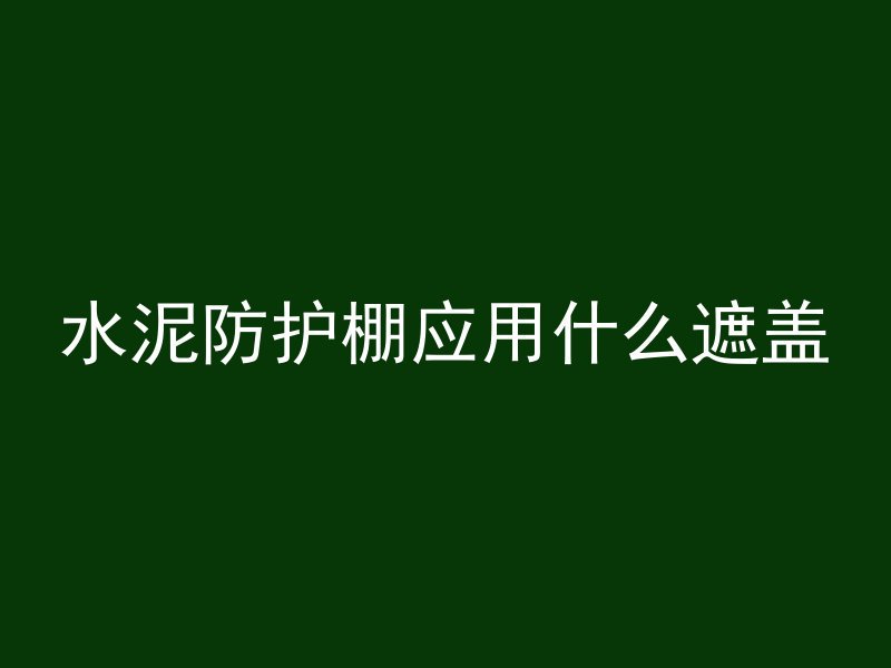 混凝土墙渗水后多久能干