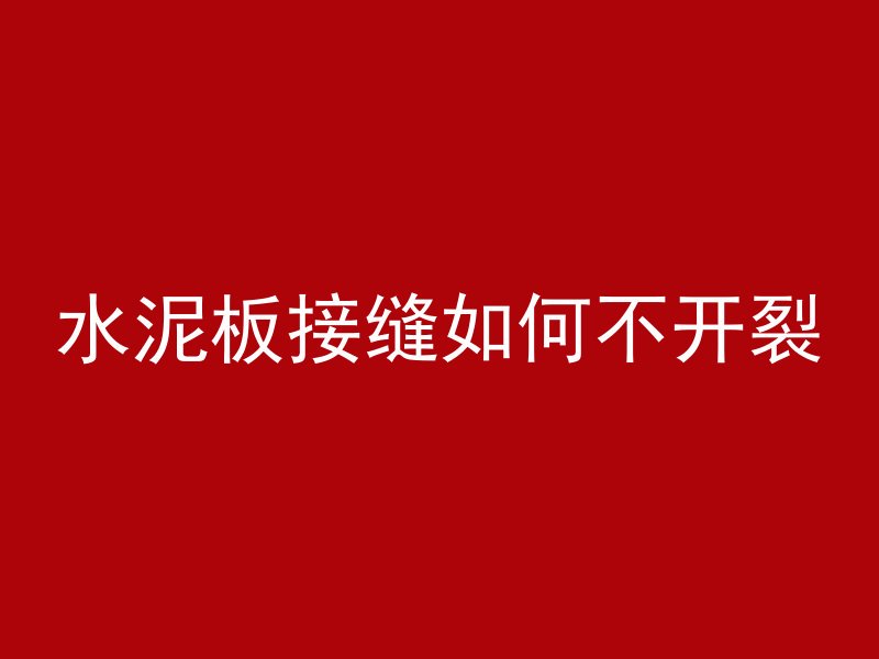 水泥板接缝如何不开裂