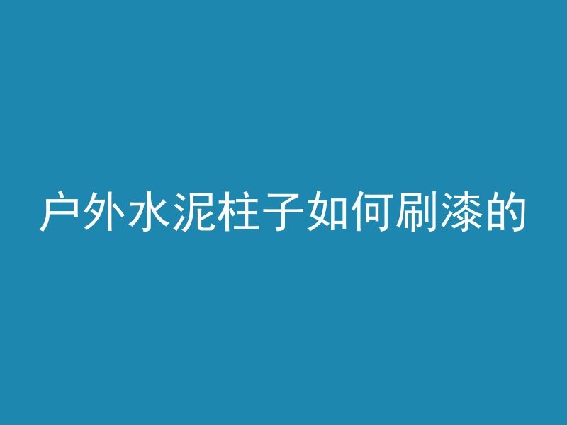 混凝土夏天保湿吗多久