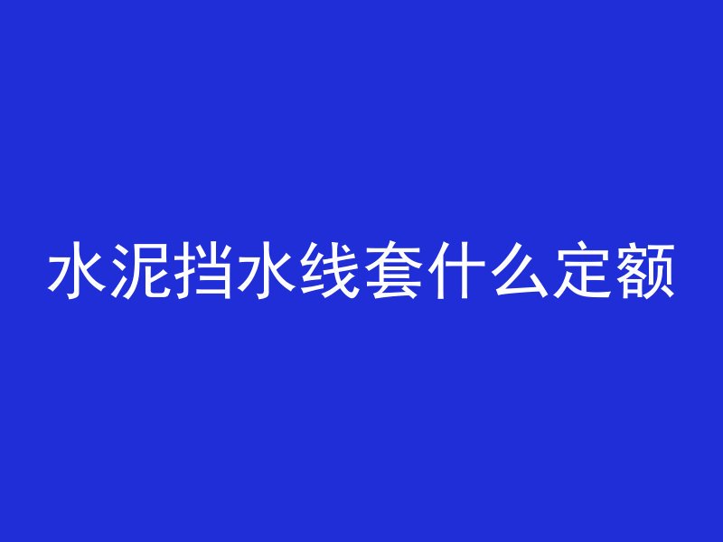 房顶混凝土需要打多久水