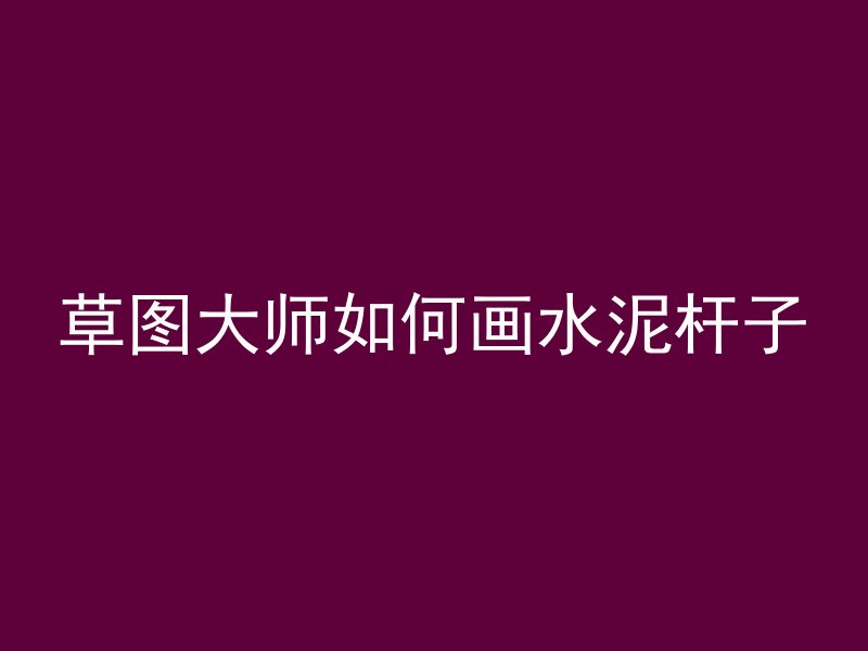 混凝土和不锈钢哪个更硬