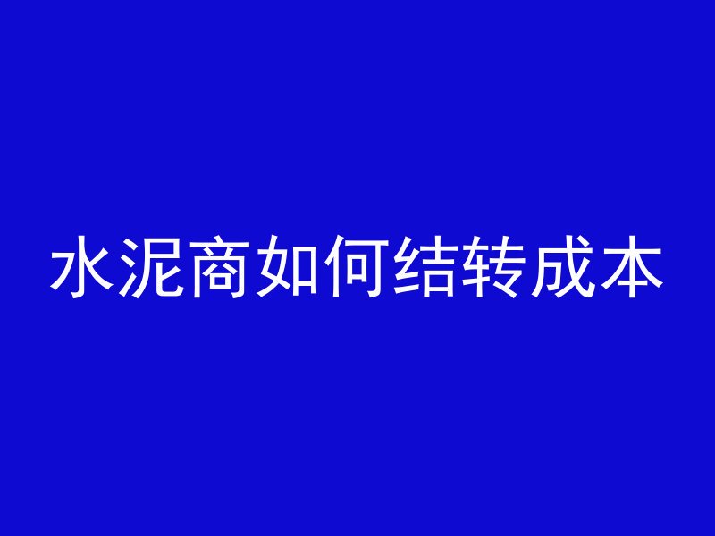 混凝土里水多久能流出