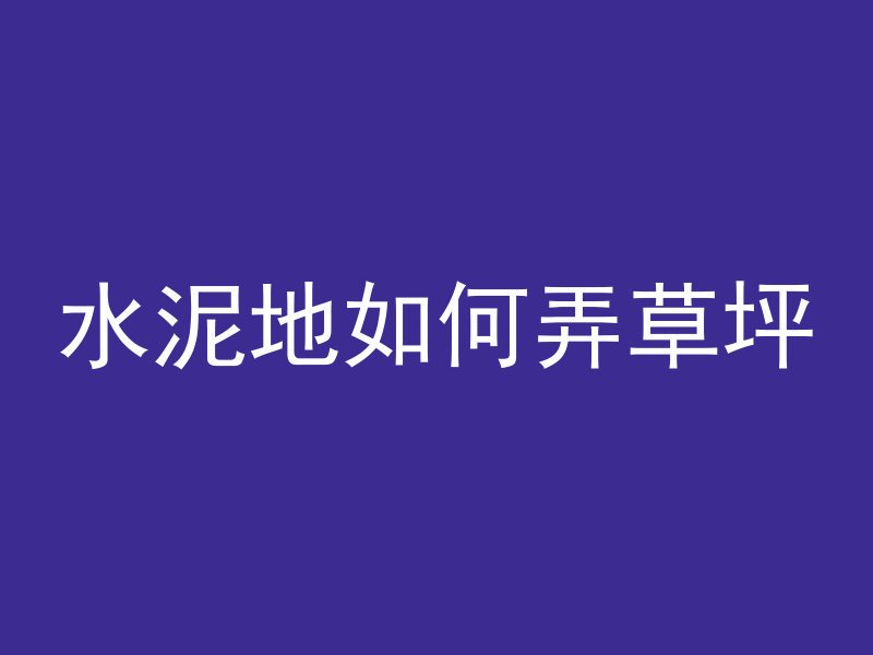 混凝土含有氡吗为什么