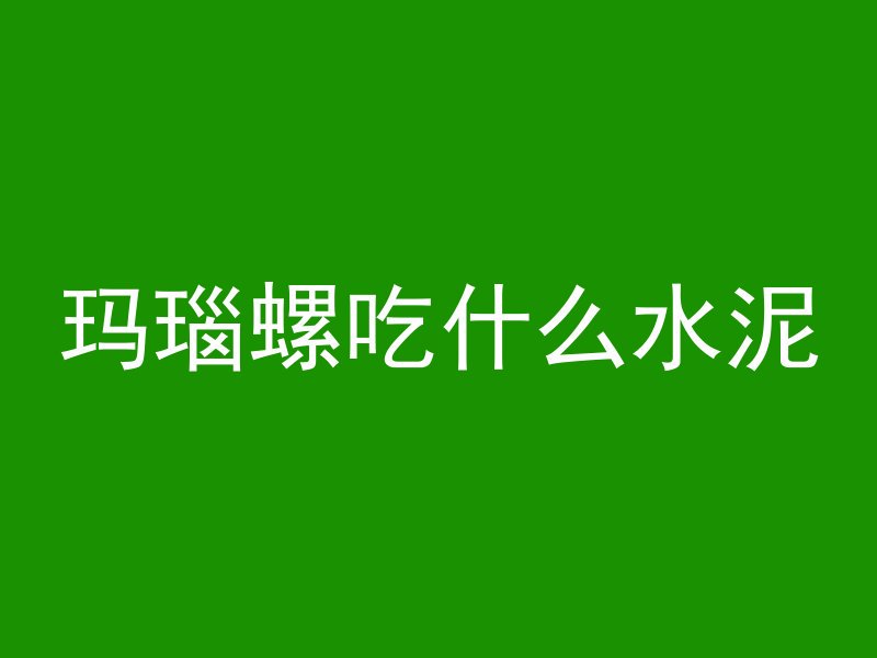 抗渗混凝土怎么辨别