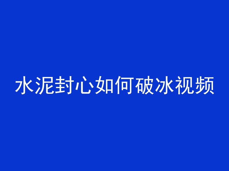 混凝土怎么放水里的