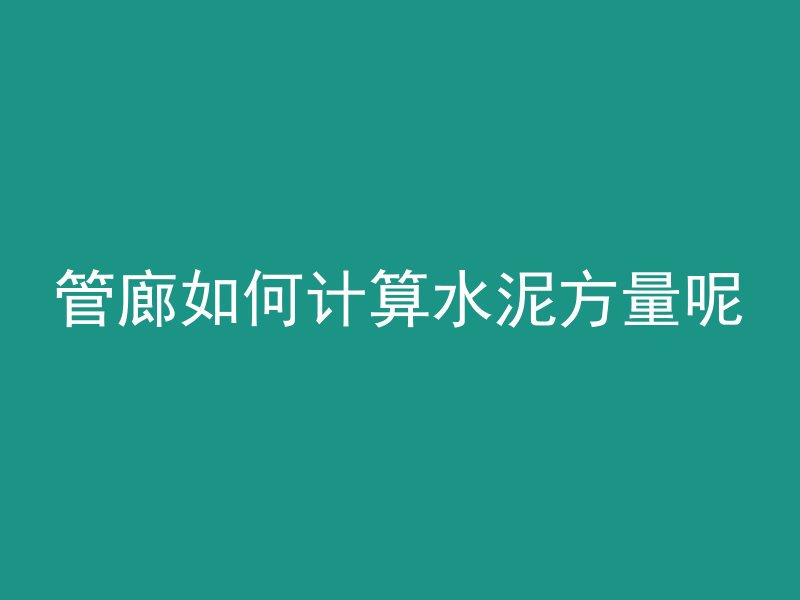 管廊如何计算水泥方量呢