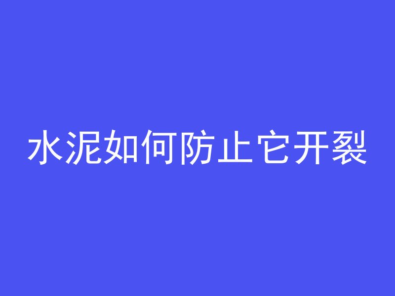 水泥如何防止它开裂