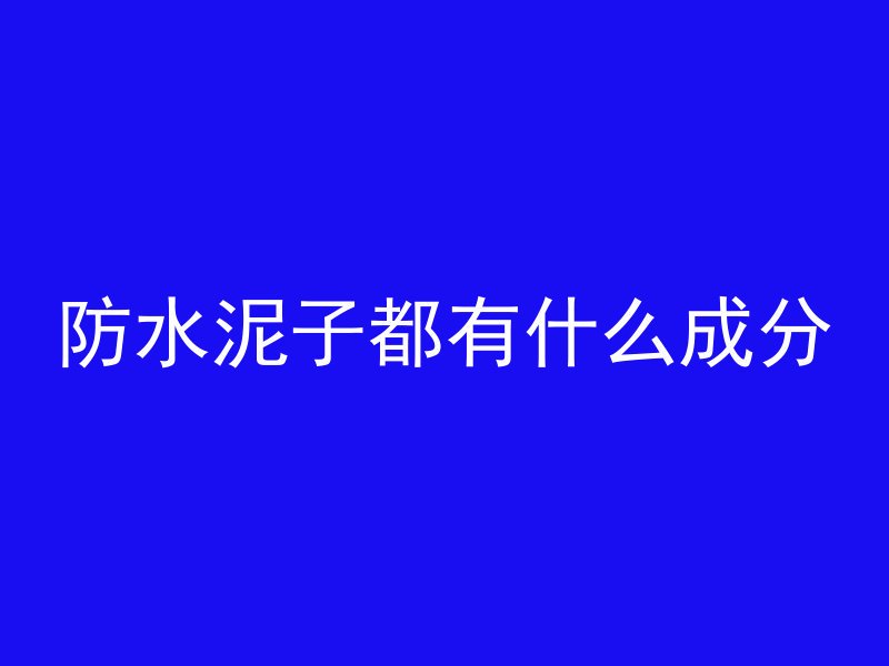 混凝土橡胶止水怎么用