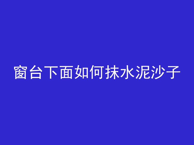 混凝土吸饱水多久滴水