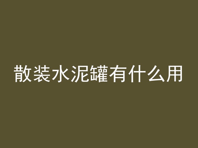 散装水泥罐有什么用