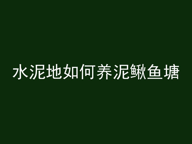 井水混凝土怎么变清水