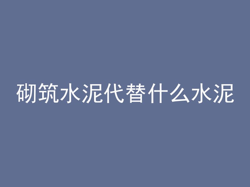 混凝土房屋平顶怎么浇筑