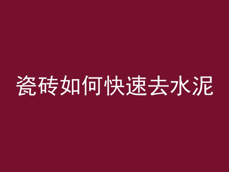 水泥管做护栏柱好吗怎么做