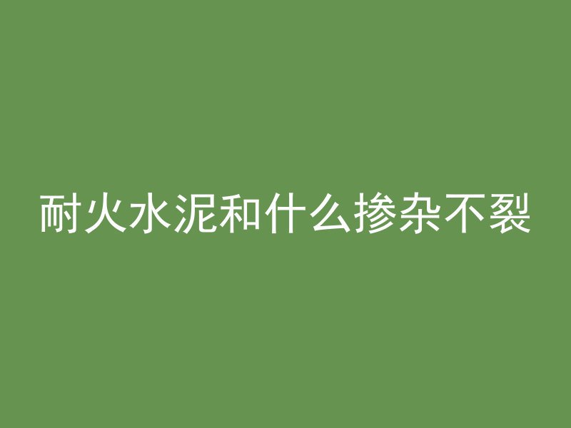 混凝土收缩属于什么作用