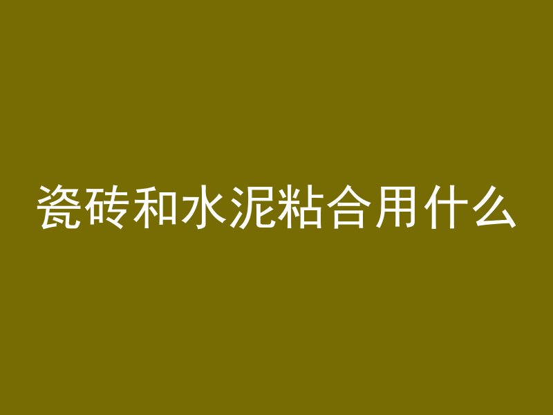 混凝土开小缝多久会落水