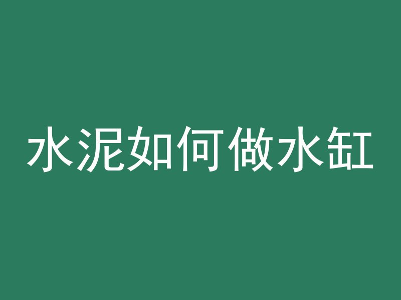 水泥如何做水缸