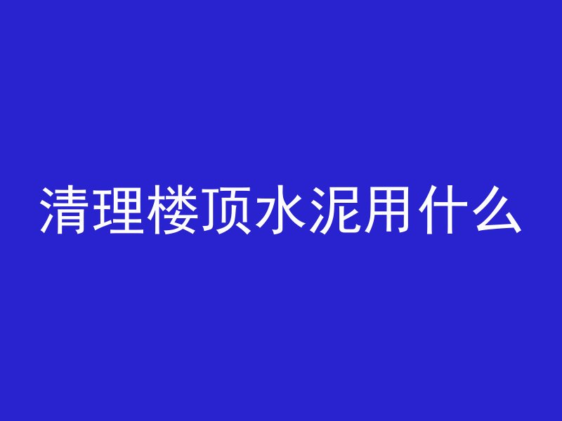 吊车全是混凝土怎么办