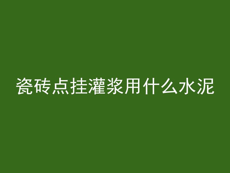 混凝土方砖算什么砌体