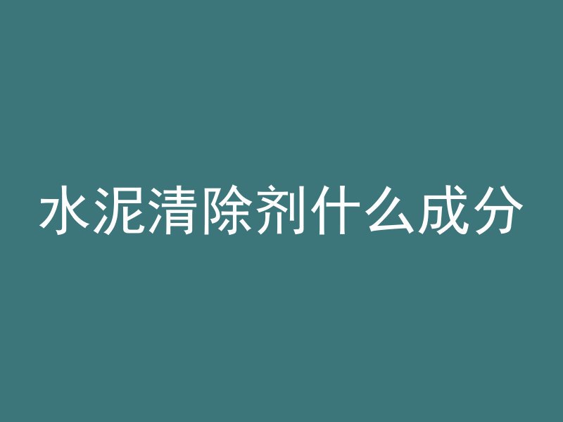 26层混凝土怎么上去视频