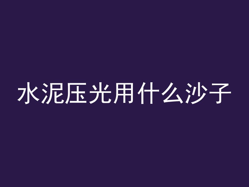 混凝土放糖会怎么样吗