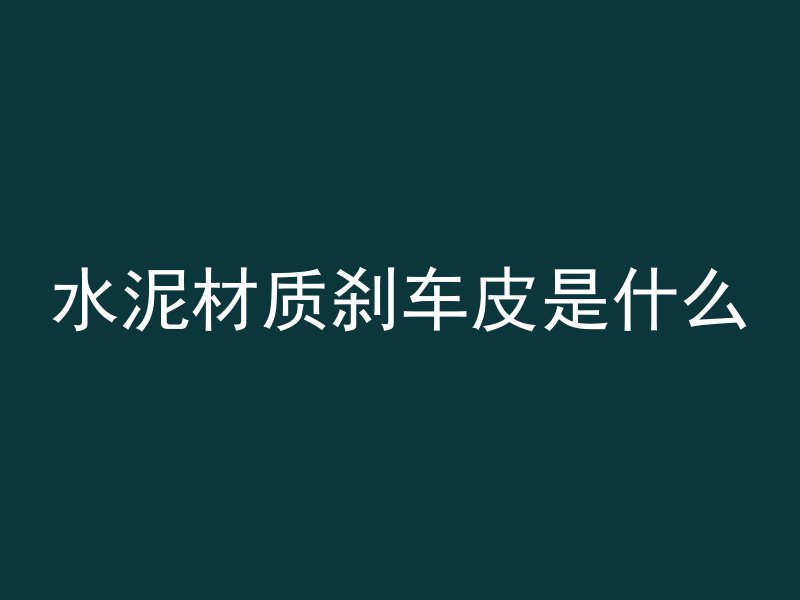 混凝土内嵌岩石有哪些