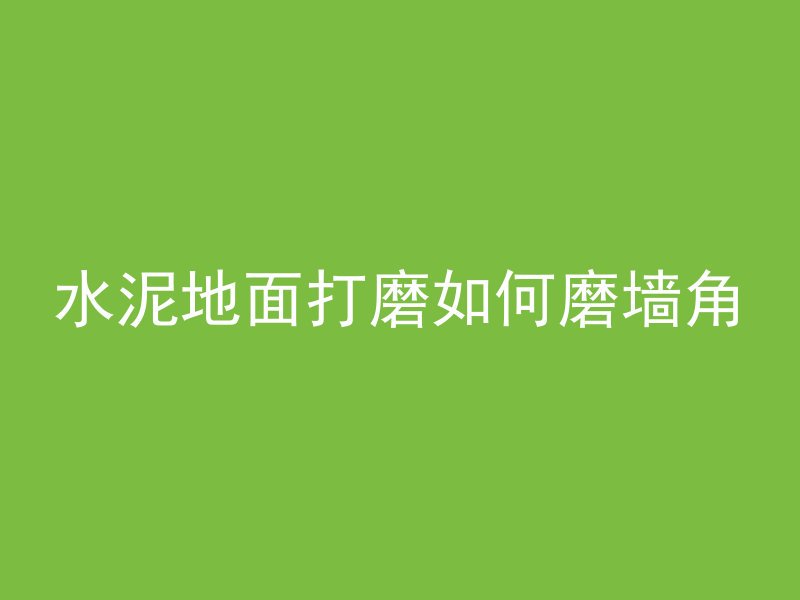 水泥管怎么从车上弄下来