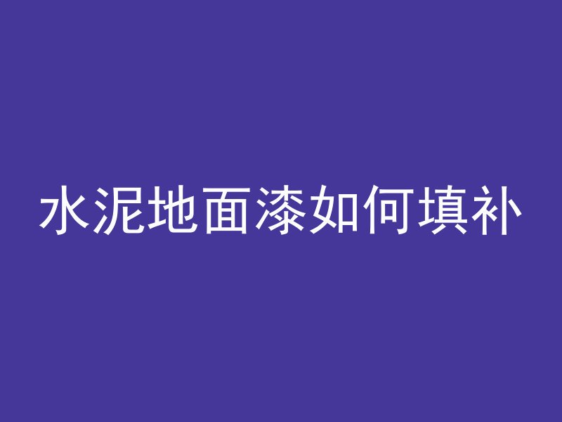 混凝土材料断了怎么补救