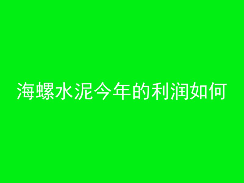 河南的混凝土叫什么砖