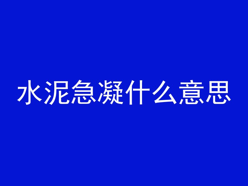 混凝土没有工具怎么打洞