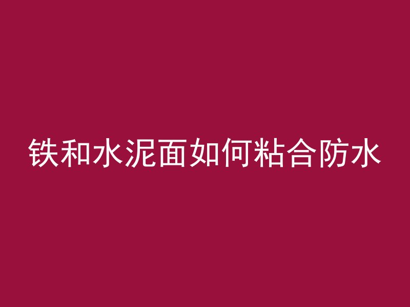 混凝土水多了为什么不好