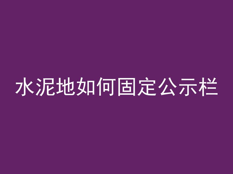 水泥地如何固定公示栏