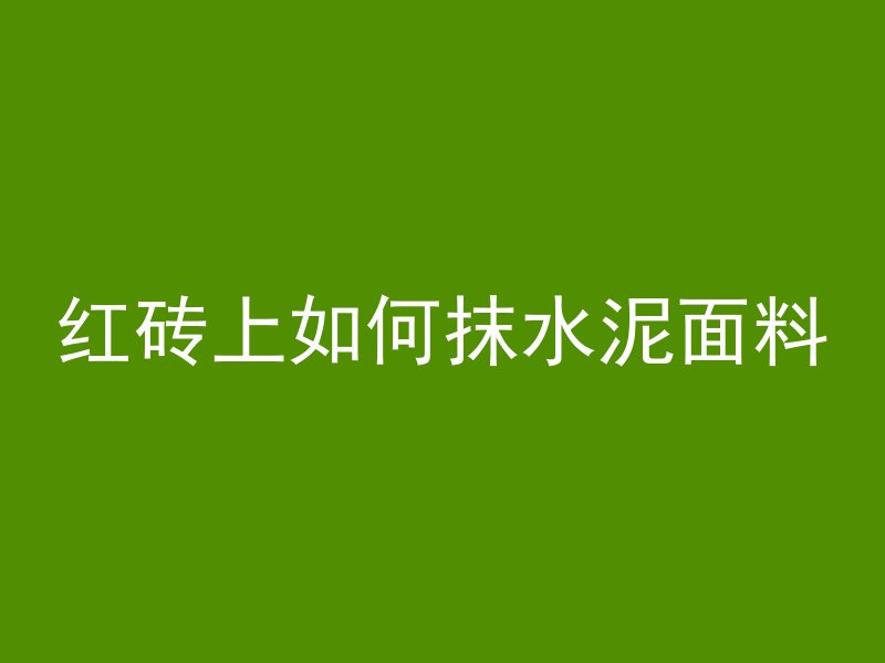 混凝土发黄是为什么