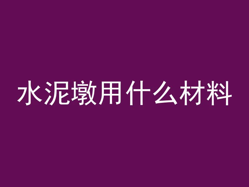 水泥墩用什么材料