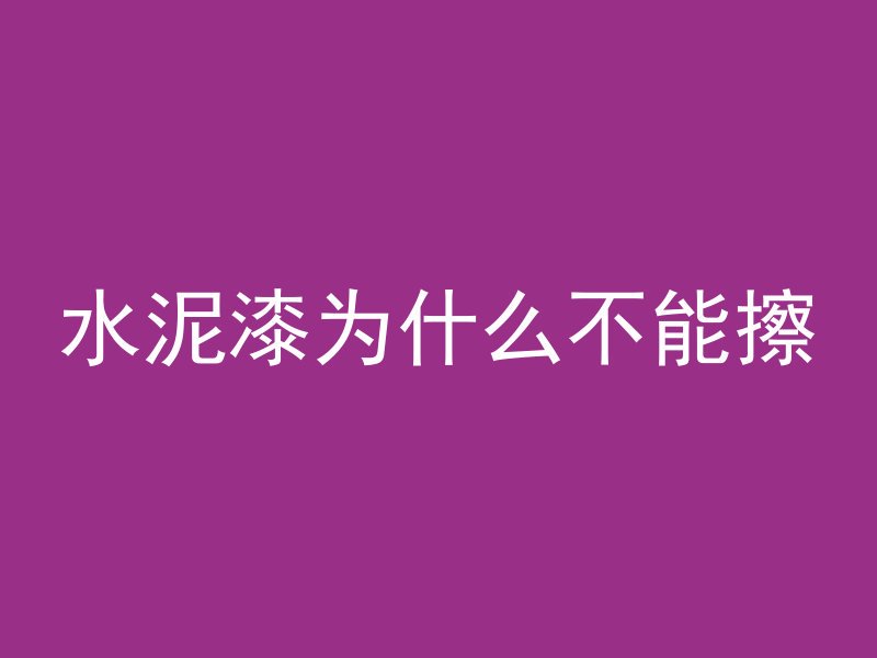 混凝土断桩影响什么性能