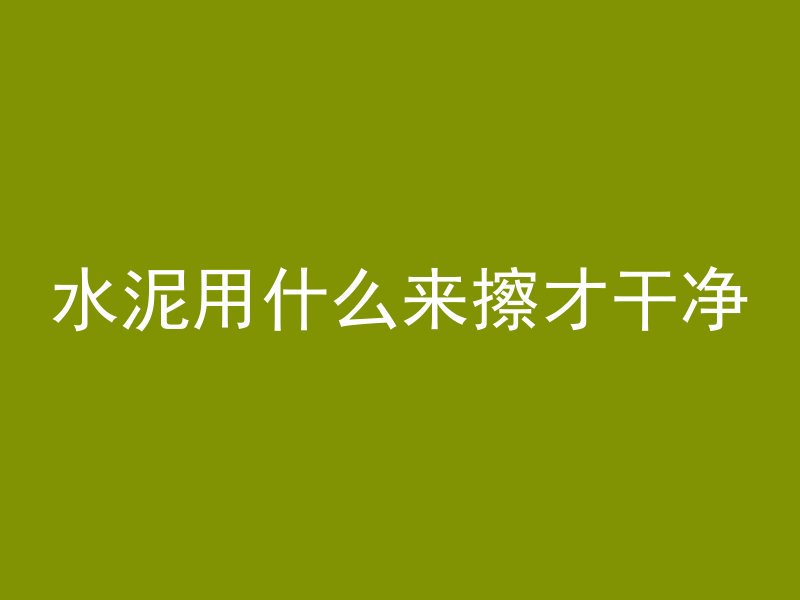 混凝土桥是什么部位做的