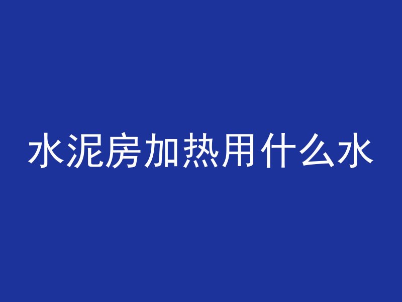 什么是混凝土结构构造层