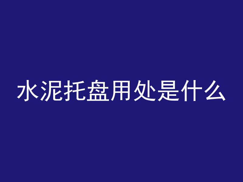 混凝土模板是怎么计算