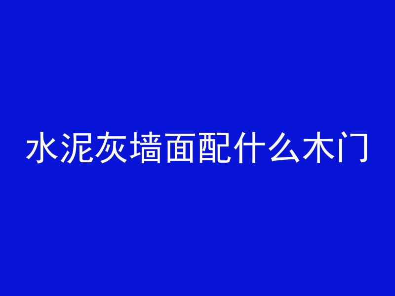 混凝土块如何溶解视频