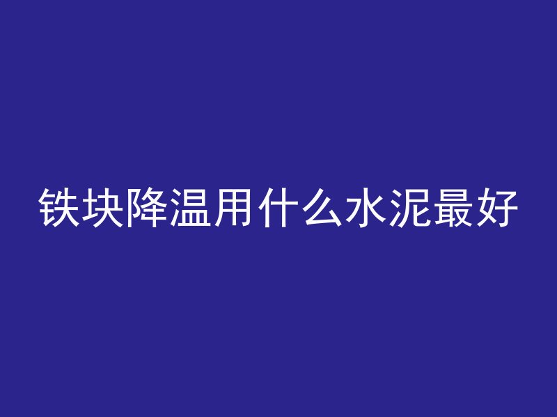 混凝土拉线条怎么拉