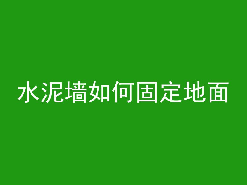 水泥墙如何固定地面