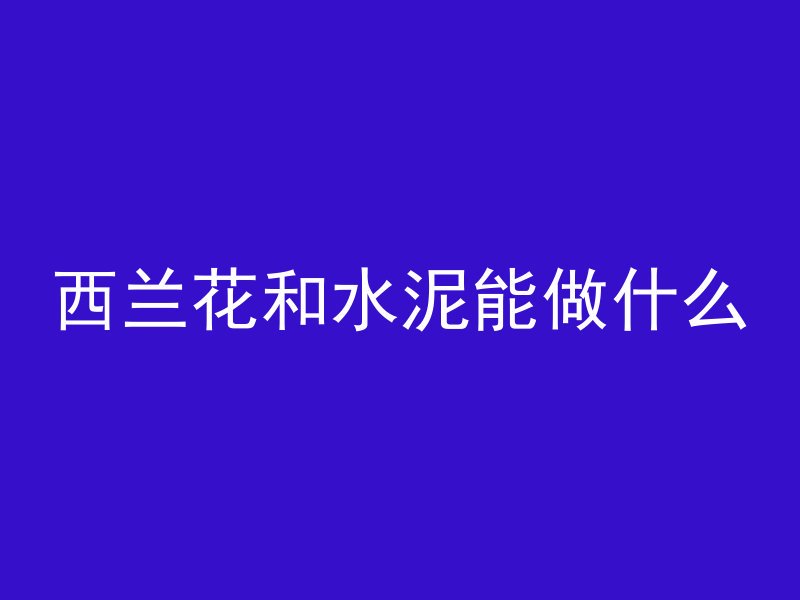 混凝土怎么开槽视频