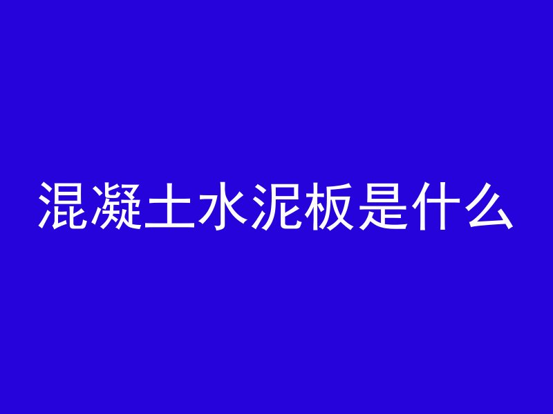 混凝土掉车漆上怎么去掉