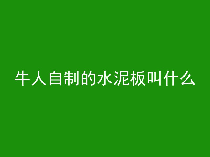 打混凝土太脏如何清理