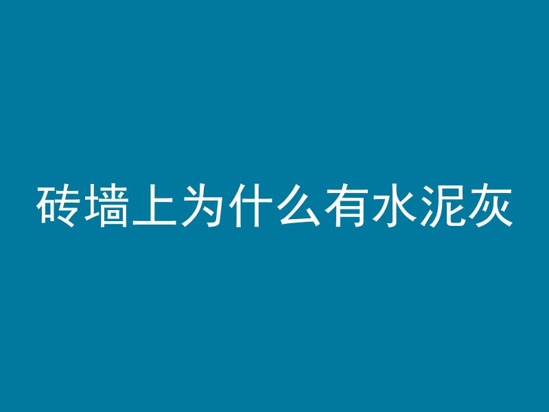 砖墙上为什么有水泥灰