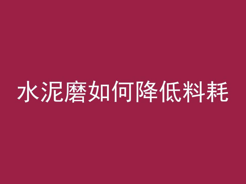 混凝土痕迹怎么洗掉的