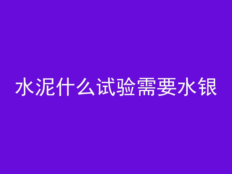 水泥什么试验需要水银