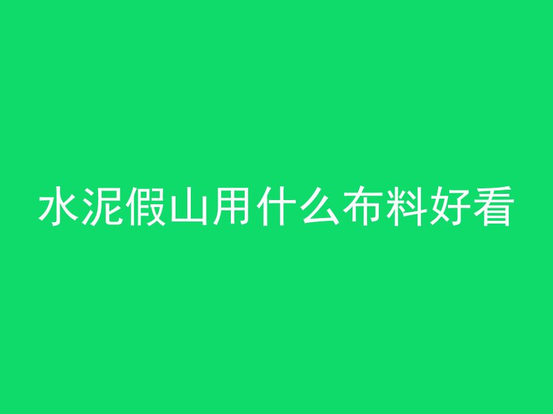 混凝土坡度如何解释出来